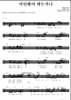 Miahnhaeya hanuenguhni - As One - Piano Sheet