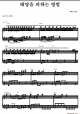 Taeyangi Bihaneun Bangbob - Piano Sheet